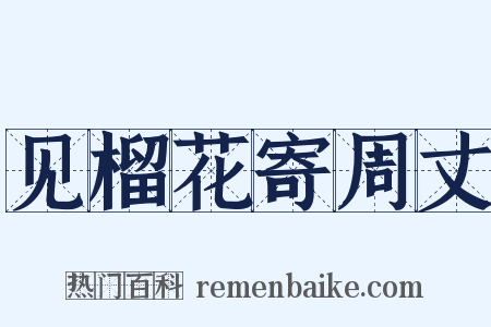 见榴花寄周丈是什么意思的图片